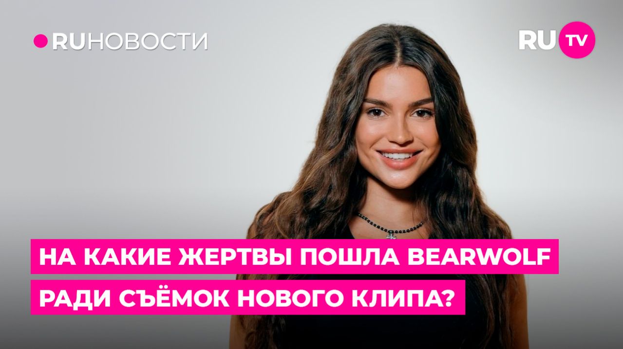 На какие жертвы пошла BEARWOLF ради съёмок нового клипа?