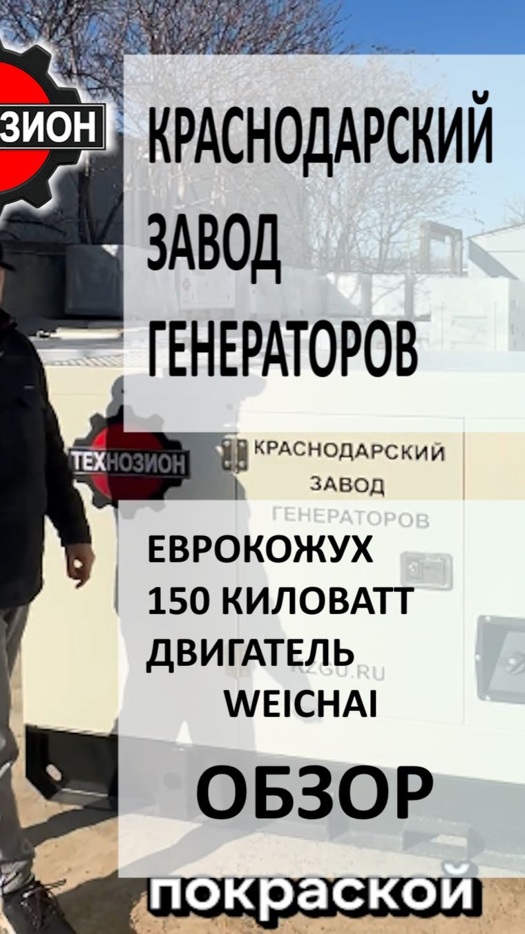 Дизельный генератор Технозион мощностью 150 киловатт в еврокожухе на двигателе WEICHAI обзор