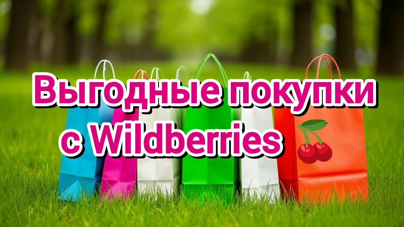 Выгодные покупки с Wildberries 