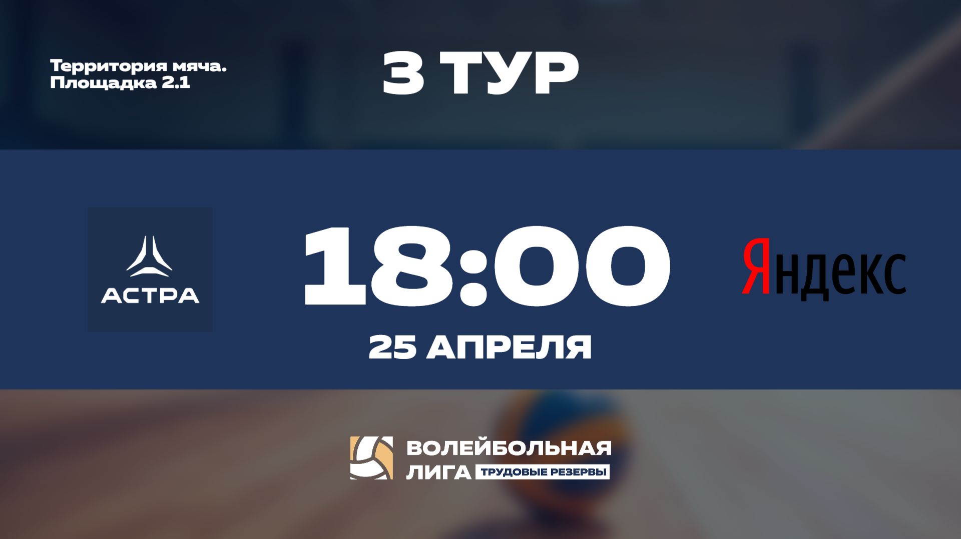3 тур  Астра - Яндекс