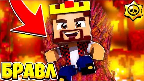 СТАЛ НОВЫМ ПРАВИТЕЛЕМ ПОДЗЕМНОГО ЦАРСТВА БРАВЛ СТАРС В МАЙНКРАФТ 158