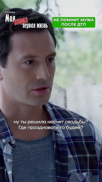 Не помнит мужа после ДТП.