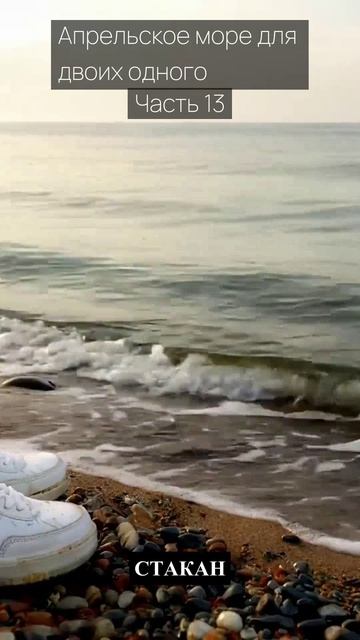 Апрельское море для двоих одного  Часть 13  Грустные рассказы  Истории из жизни