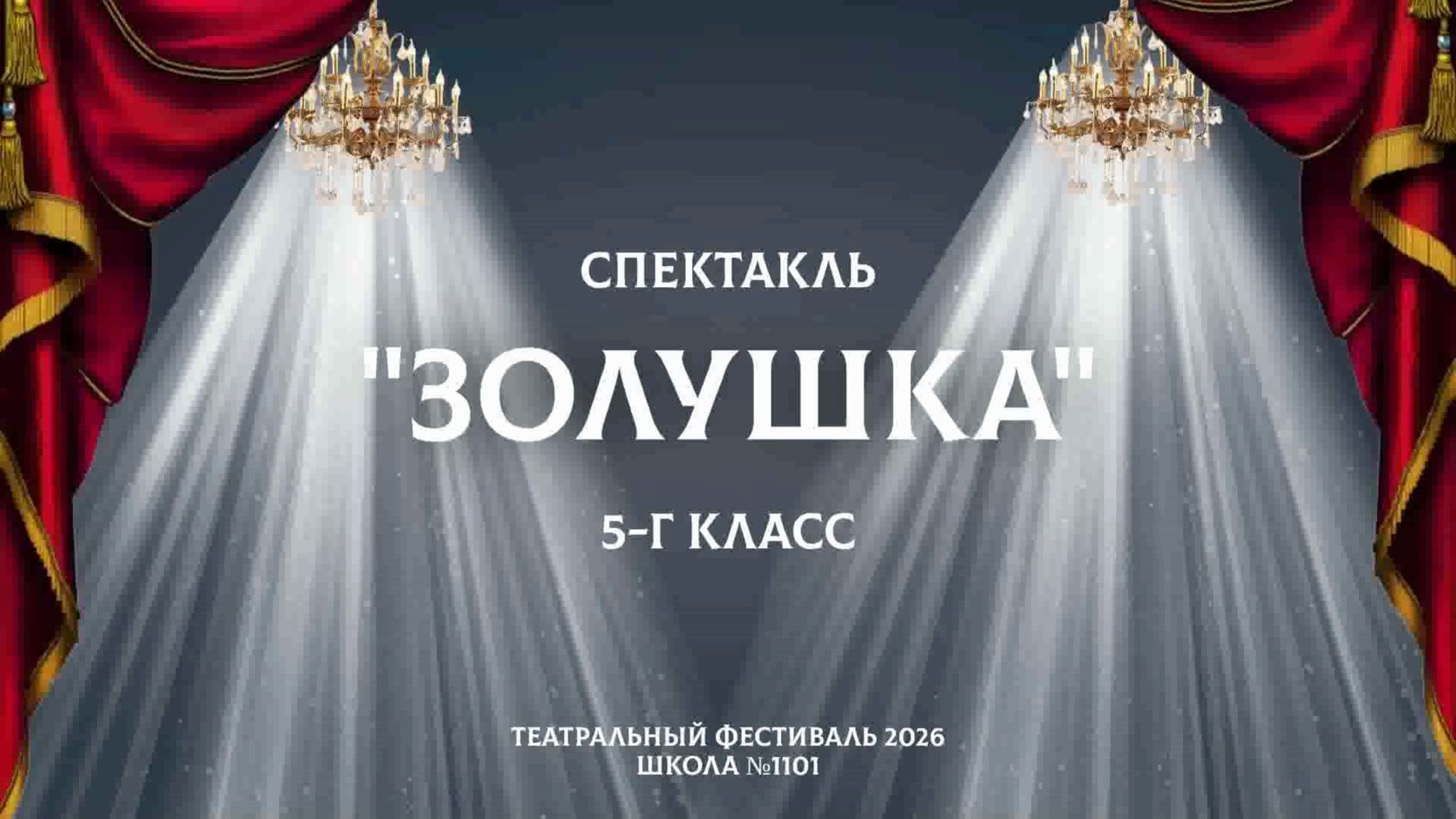 Золушка  Театральный фестиваль 2026  5-Г класс