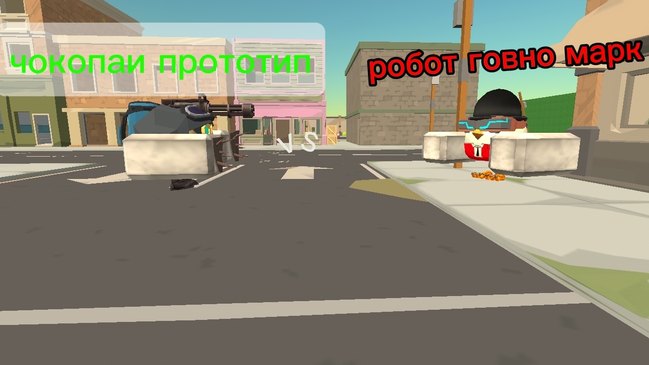 чокопаи прототипvs  робот марк