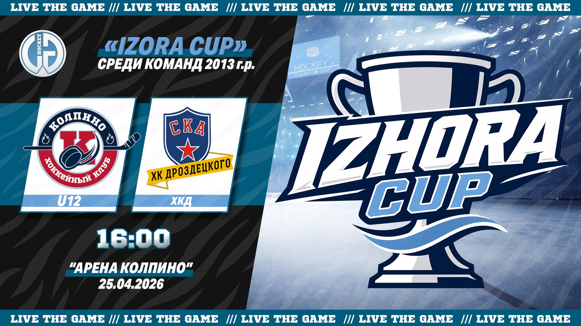 Колпино U12 - ХКД  Турнир Izhora Cup среди команд 2013 г.р.