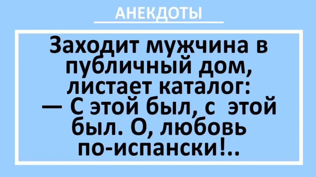 Заходит мужчина в публичный дом...  Анекдоты смешные  Юмор