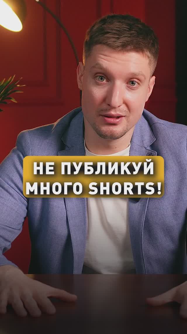 НЕ ПУБЛИКУЙ МНОГО SHORTS!