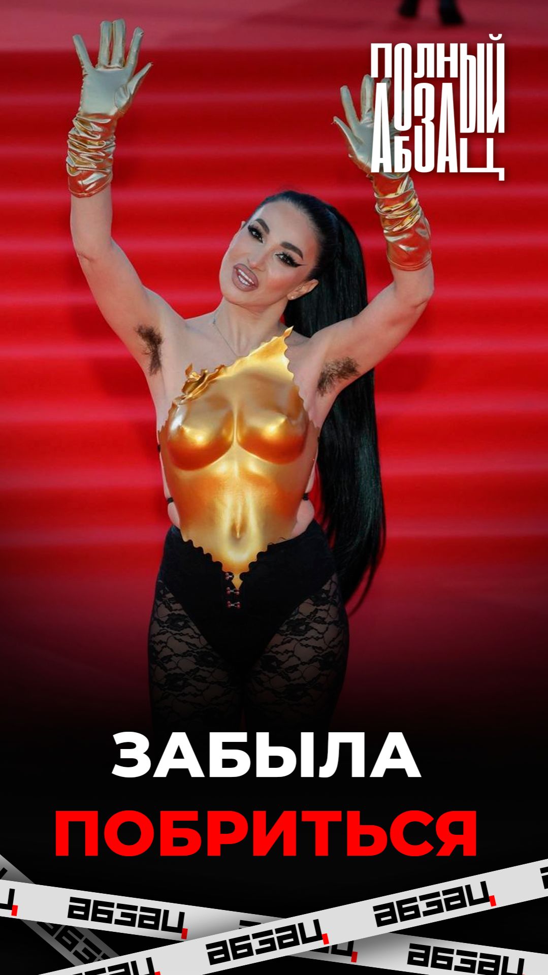 Экс-участница Дома-2 показала небритые подмышки на кинофестивале