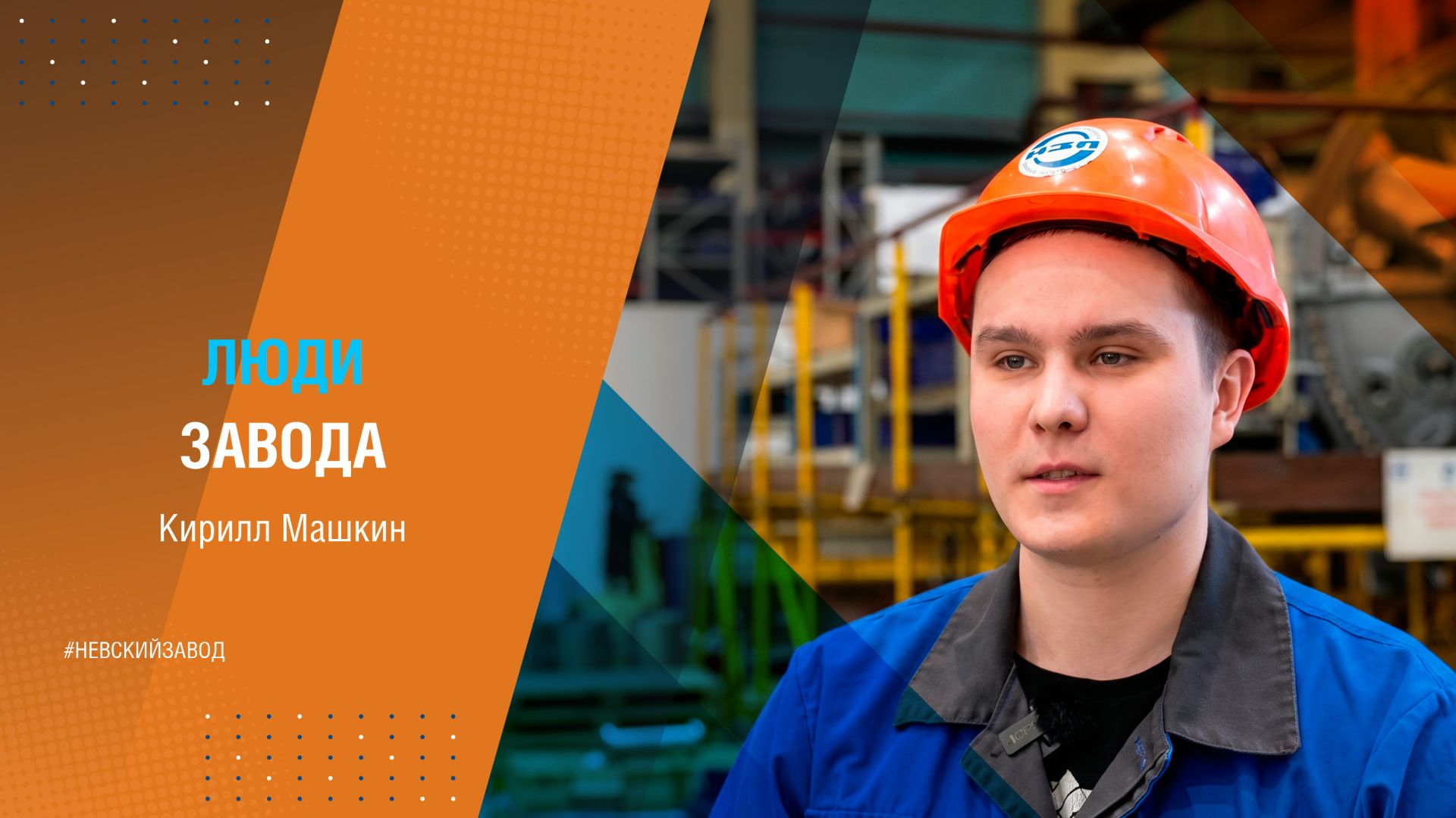 ЛЮДИ ЗАВОДА: КИРИЛЛ МАШКИН