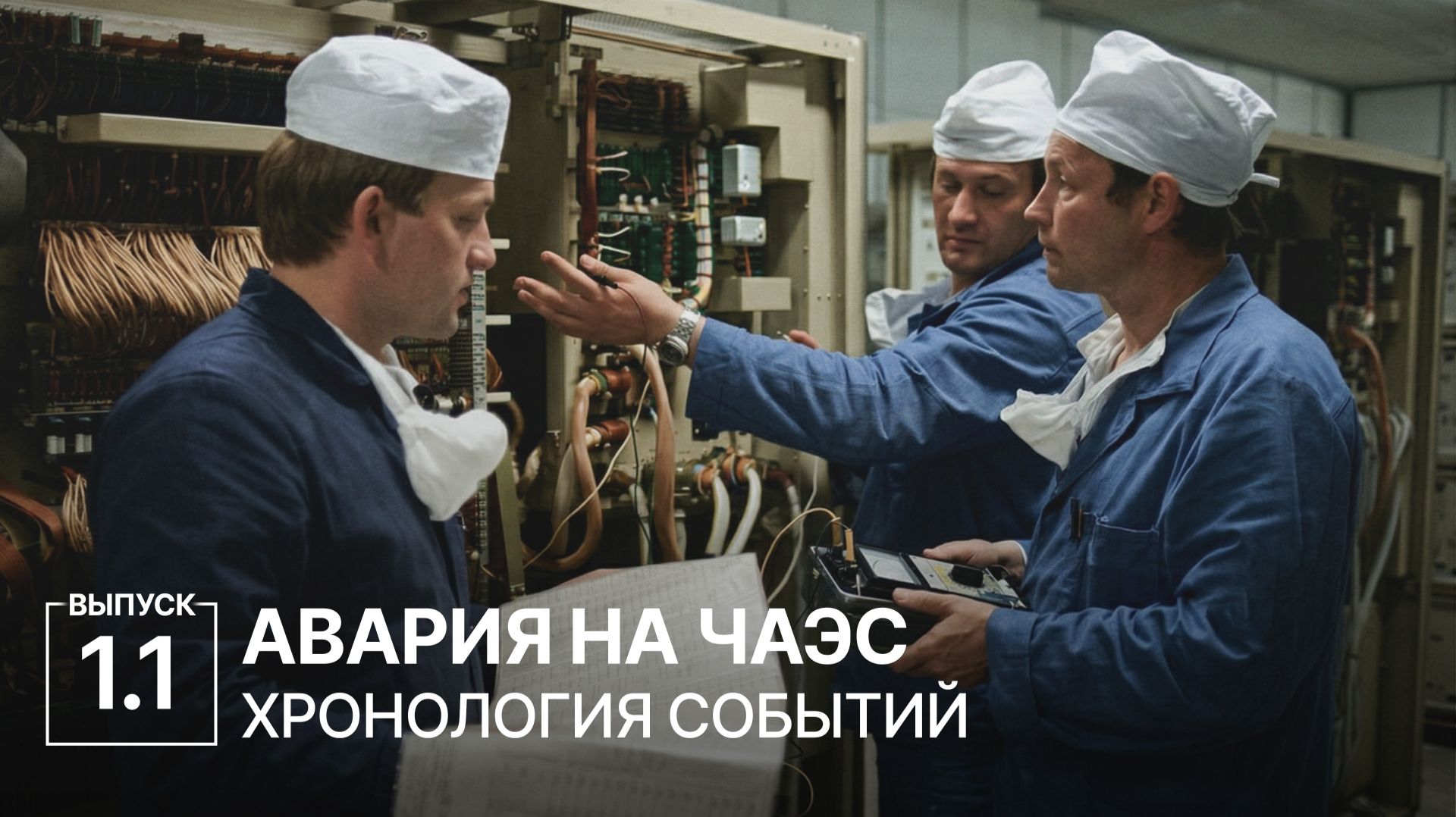 История. Чернобыльская АЭС: от строительства до аварии