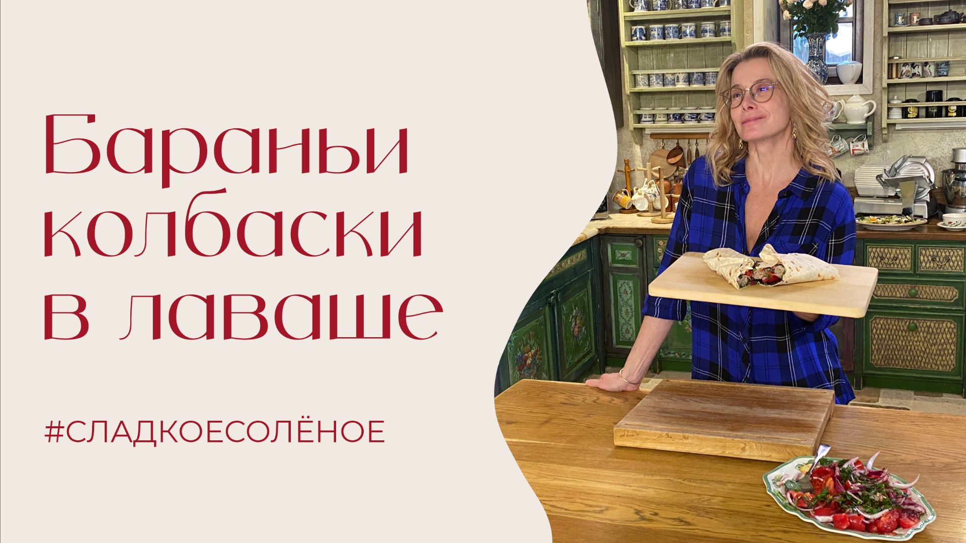 Бараньи колбаски в лаваше  сладкоесолёное 258