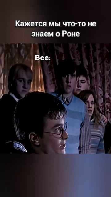 Кажется мы что-то не знаем о Роне