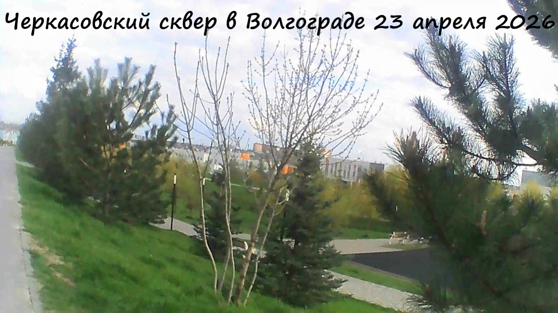 Черкасовский сквер в Волгограде 23 апреля 2026