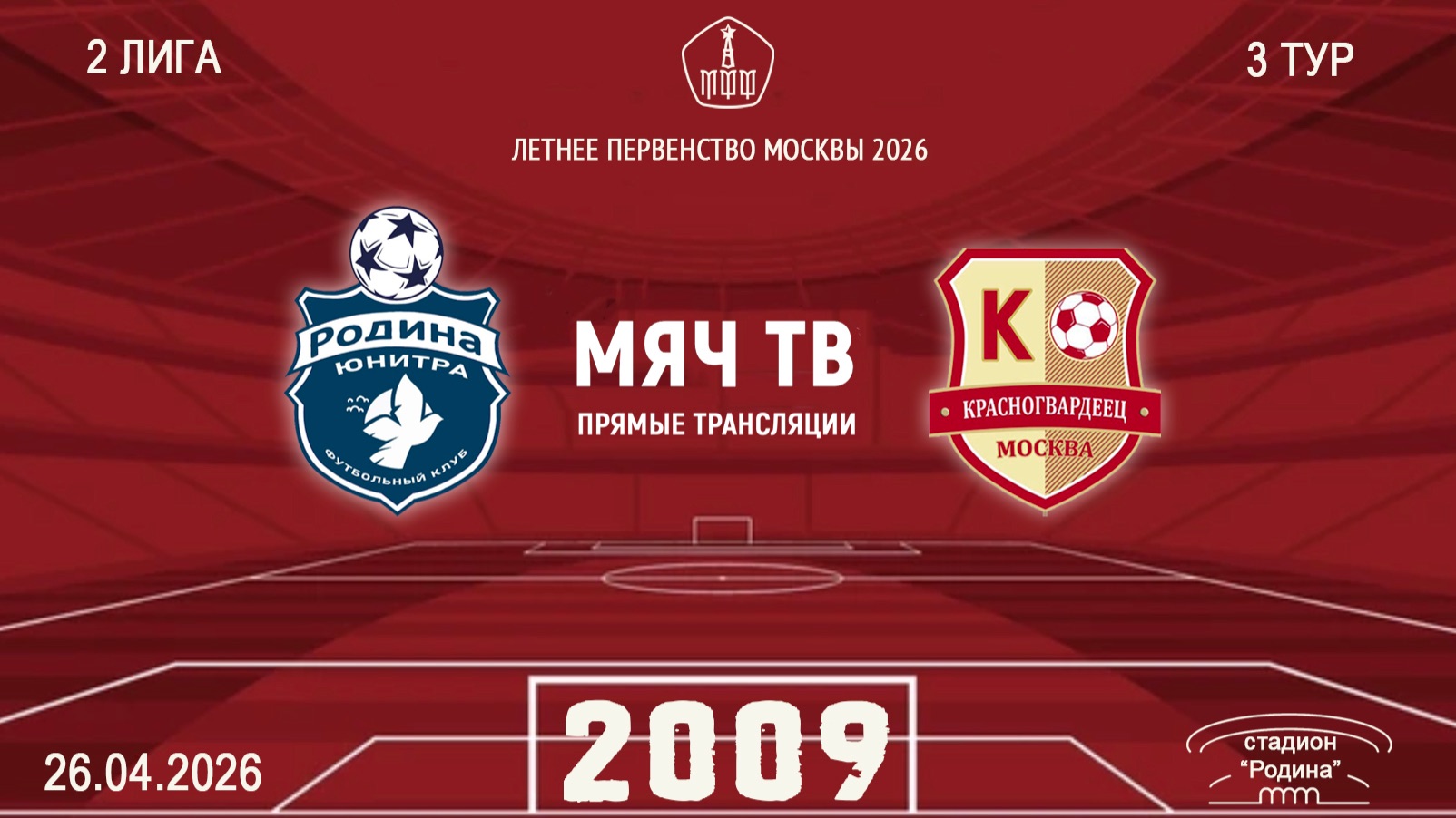 Родина Юнитра 2009 - Москворечье 2009 Начало 26.04.2026 в 1800