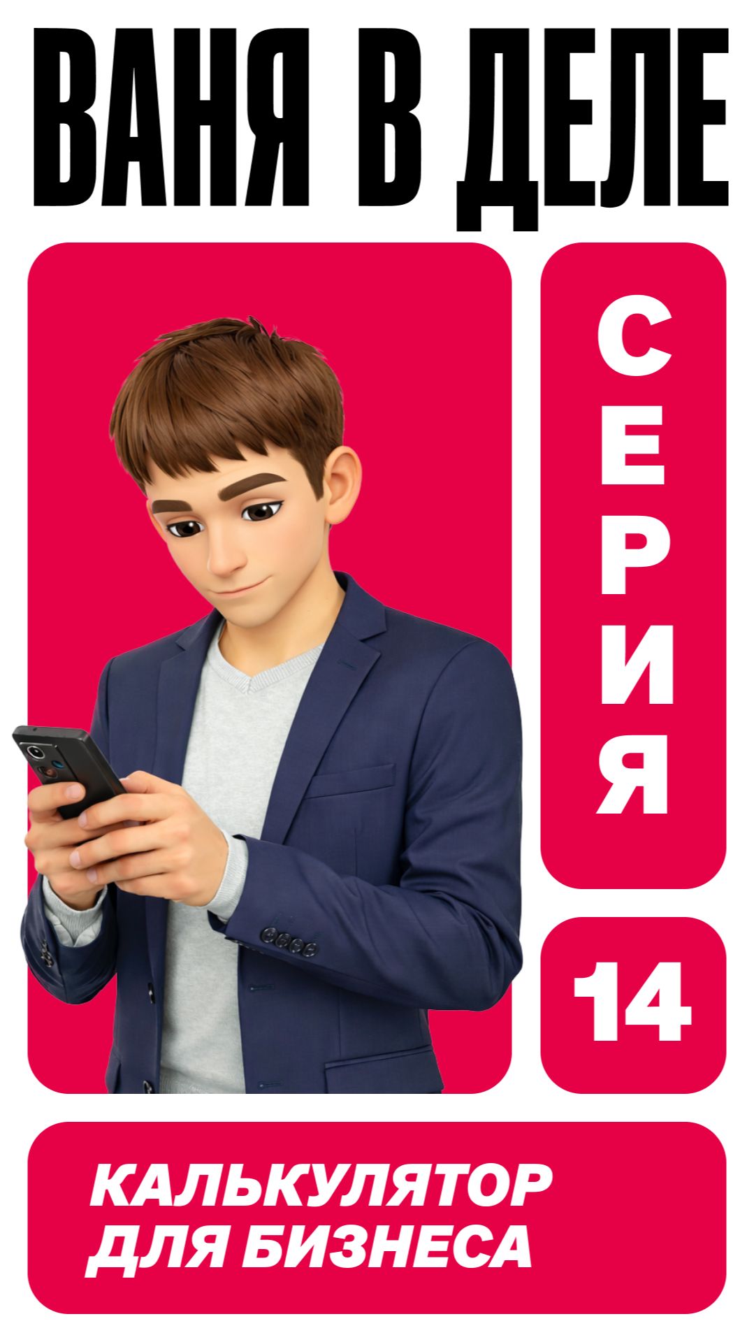 Калькулятор для бизнеса