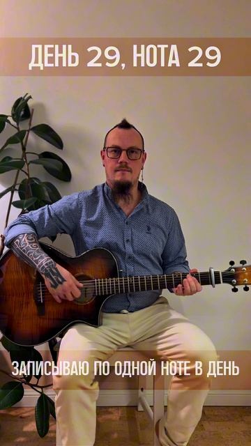 День 029 Нотавдень