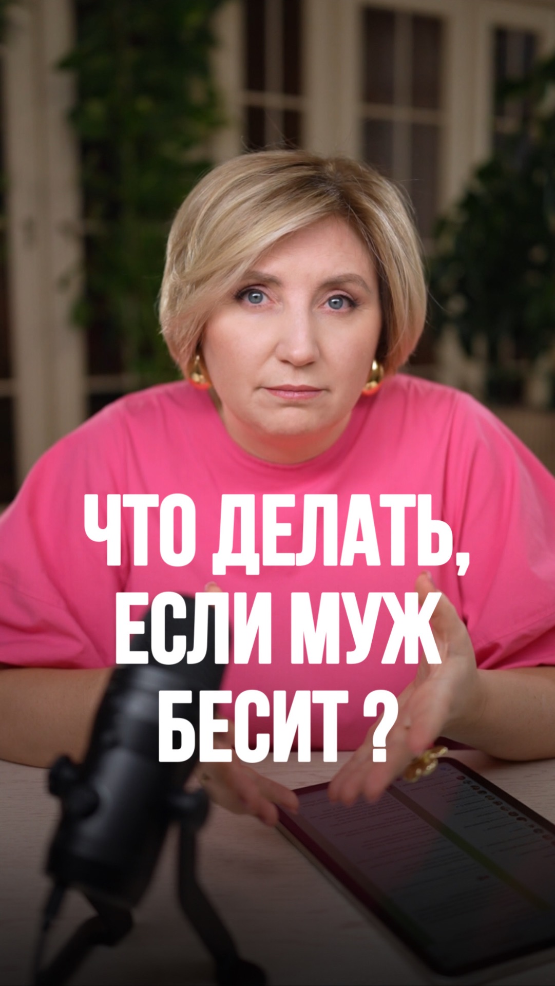 Что делать если муж бесит?