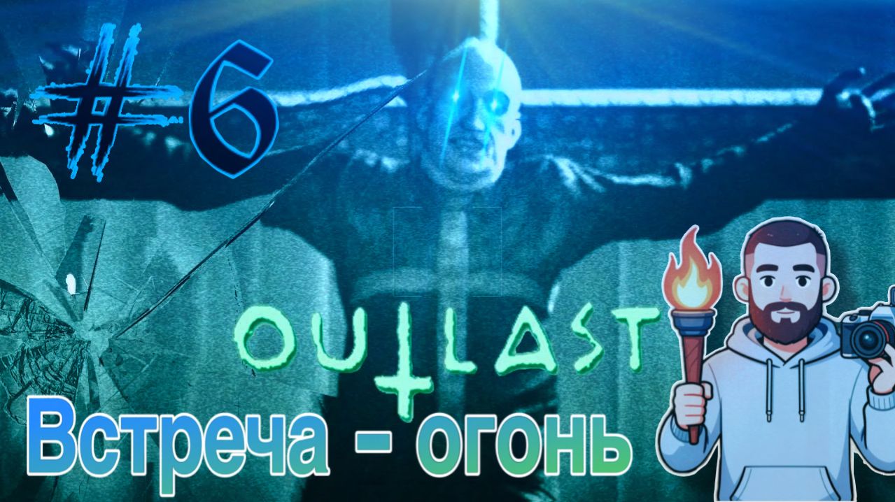 ВСТРЕЧА С ОТЦОМ МАРТИНОМ  Outlast 6