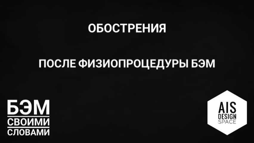 ОБОСТРЕНИЯ ПОСЛЕ ФИЗИОПРОЦЕДУРЫ БЭР. ЧАСТЬ 1