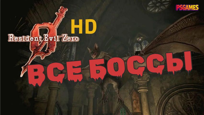 Resident Evil 0 HD - ВСЕ БОССЫ  Прохождение на PS3