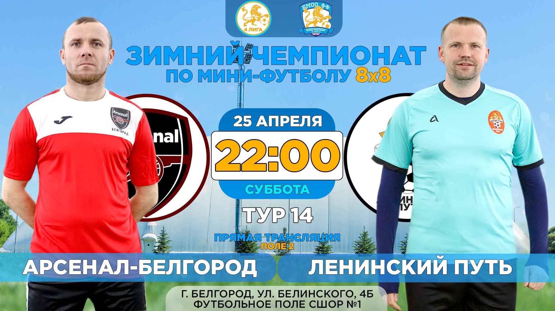  Зимний Чемпионат Белгорода 8x8  14 тур. 25.04.2026.  Арсенал-Белгород - Ленинский путь