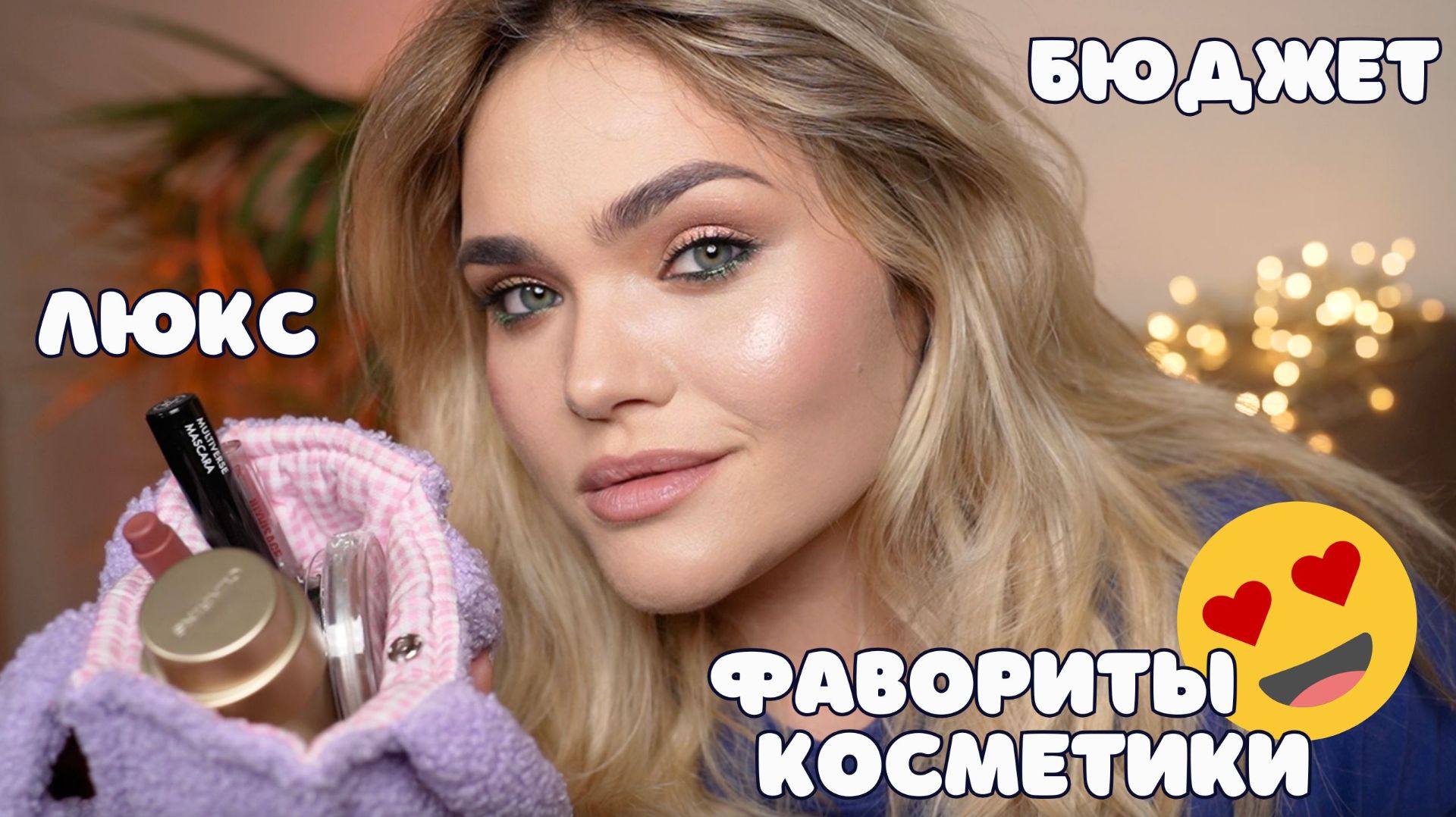 ЛУЧШАЯ КОСМЕТИКА КОТОРАЯ ВАМ НУЖНА  ФАВОРИТЫ ВЕСНЫ ЛЮКС И БЮДЖЕТ РОССИЙСКИЕ И ЗАРУБЕЖНЫЕ БРЕНДЫ