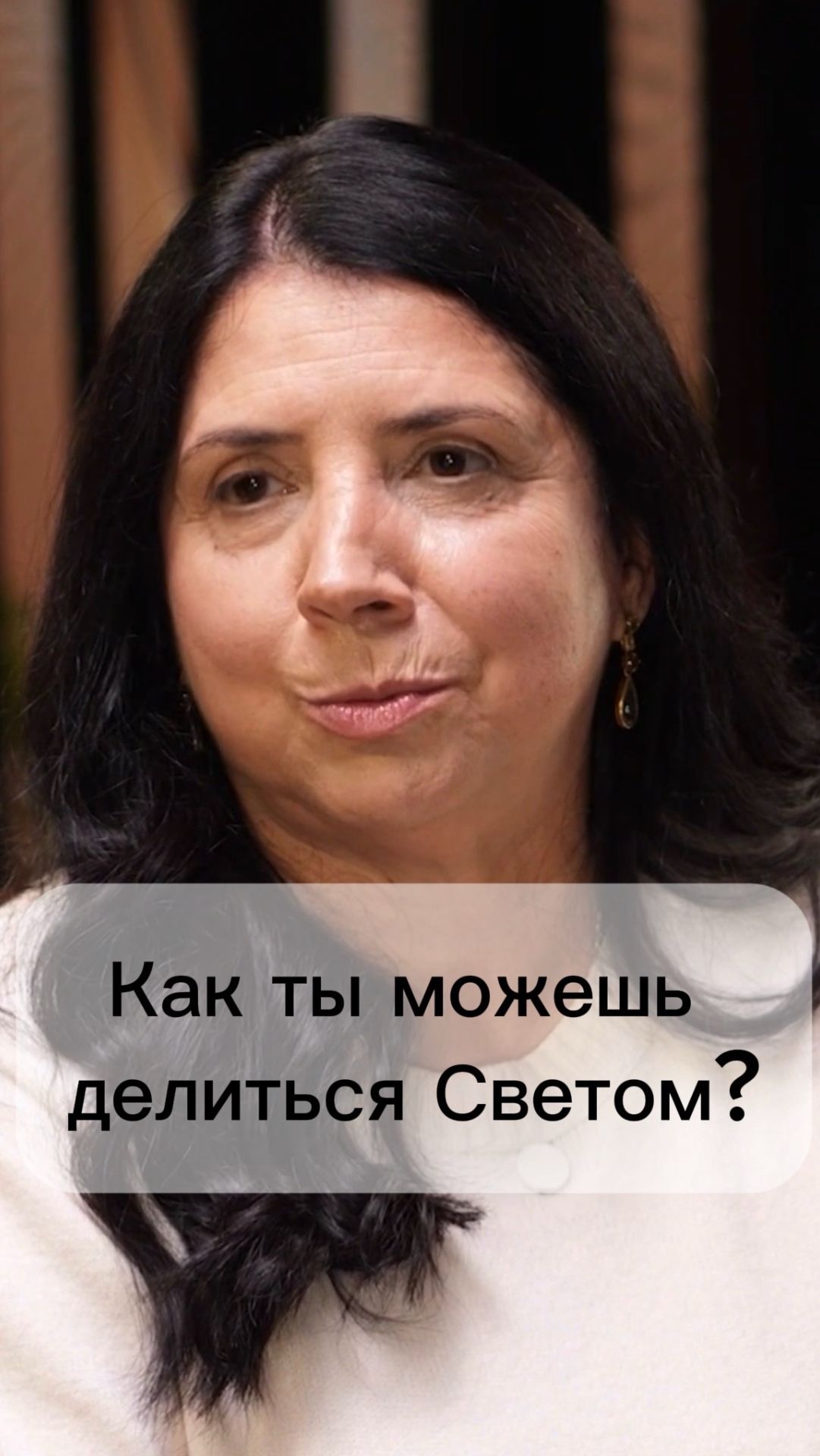 Как ты можешь делиться Светом?