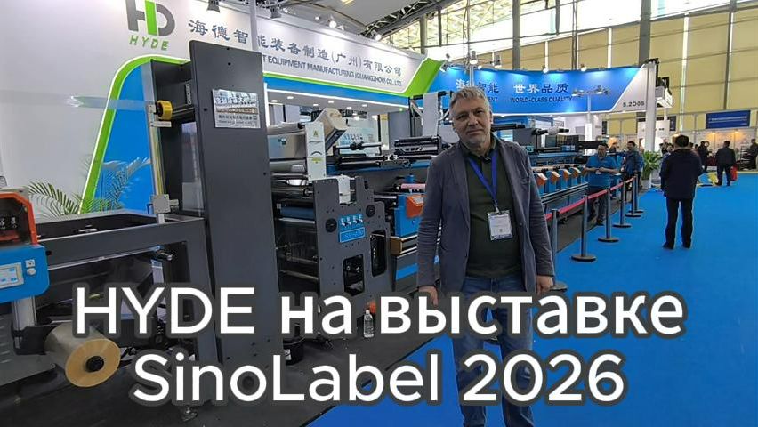Стенд компании Hyde на выставке SinoLabel 2026 в Китае