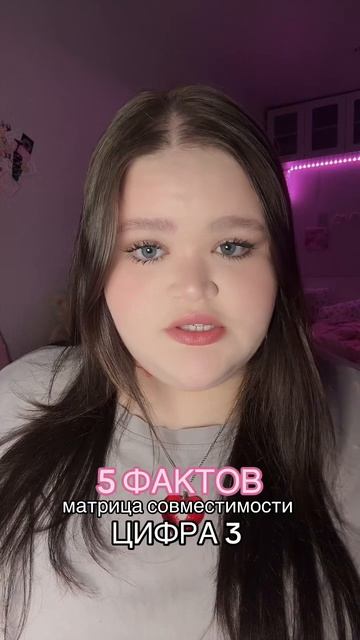 совместимость - цифра 3 матрица факты