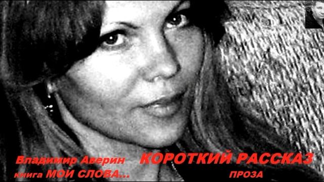 Короткий рассказ.