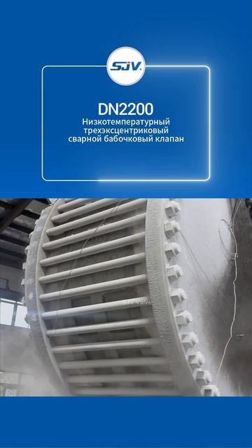 DN2200 Низкотемпературный трехэксцентриковый сварной бабочковый клапан-SJV