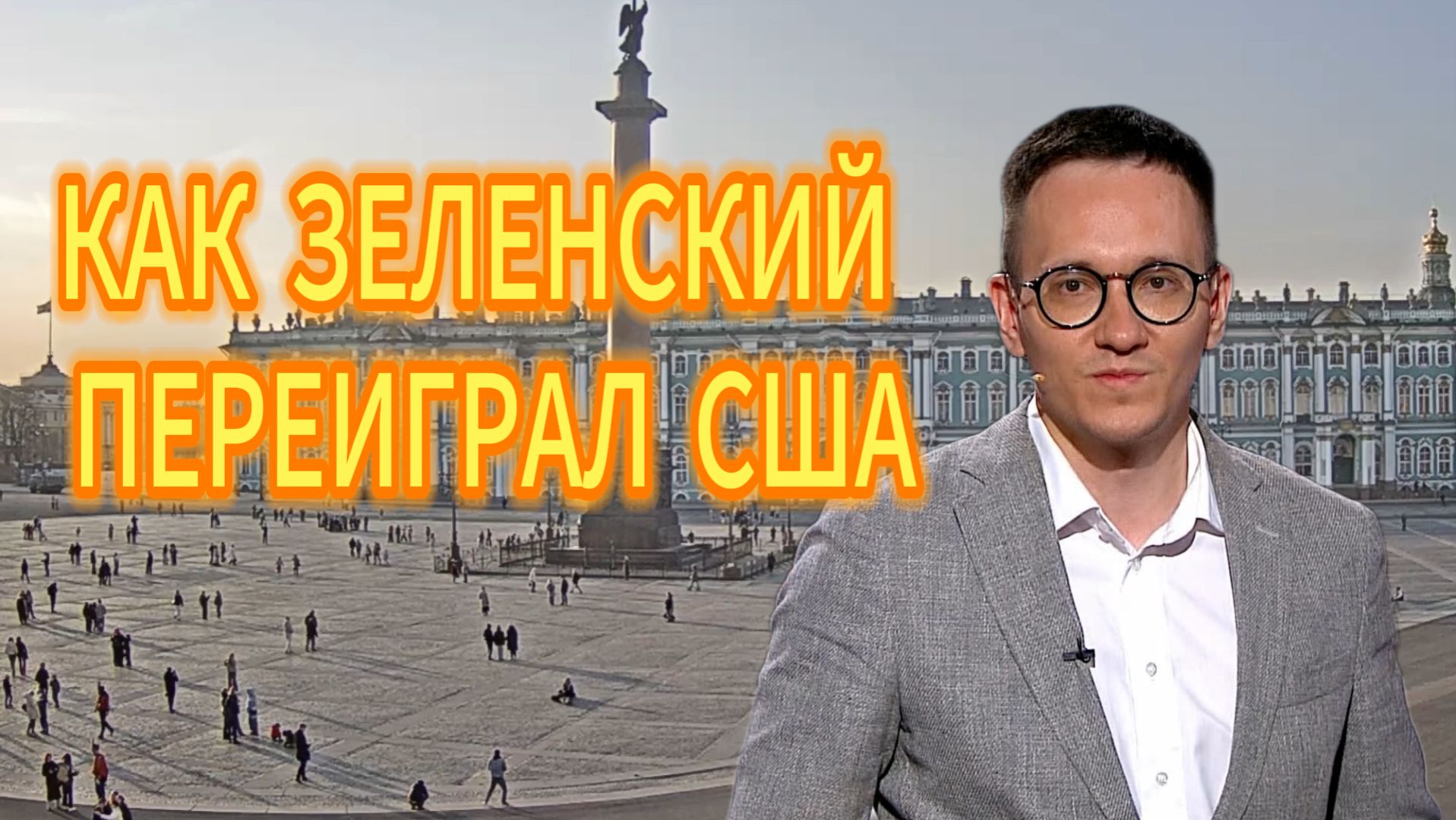 КАК ЗЕЛЕНСКИЙ ПЕРЕИГРАЛ США Малек Дудаков