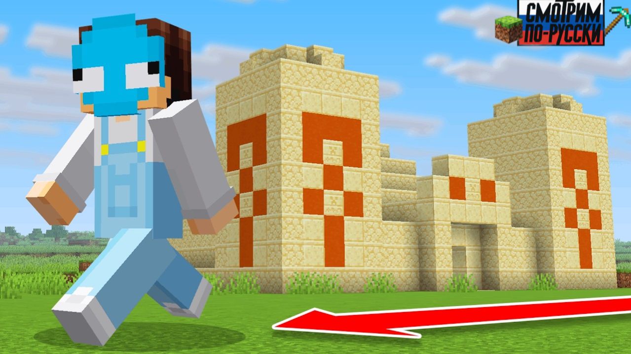 МАЙНКРАФТ НО ХОДЬБА СПАВНИТ СТРУКТУРЫ  L СМОТРИМ ПО-РУССКИ