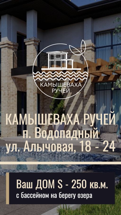 Эко-резиденция Камышеваха ручей ул. Алычовая 22 румтур по дому 7918523-59-97 7918535-05-20