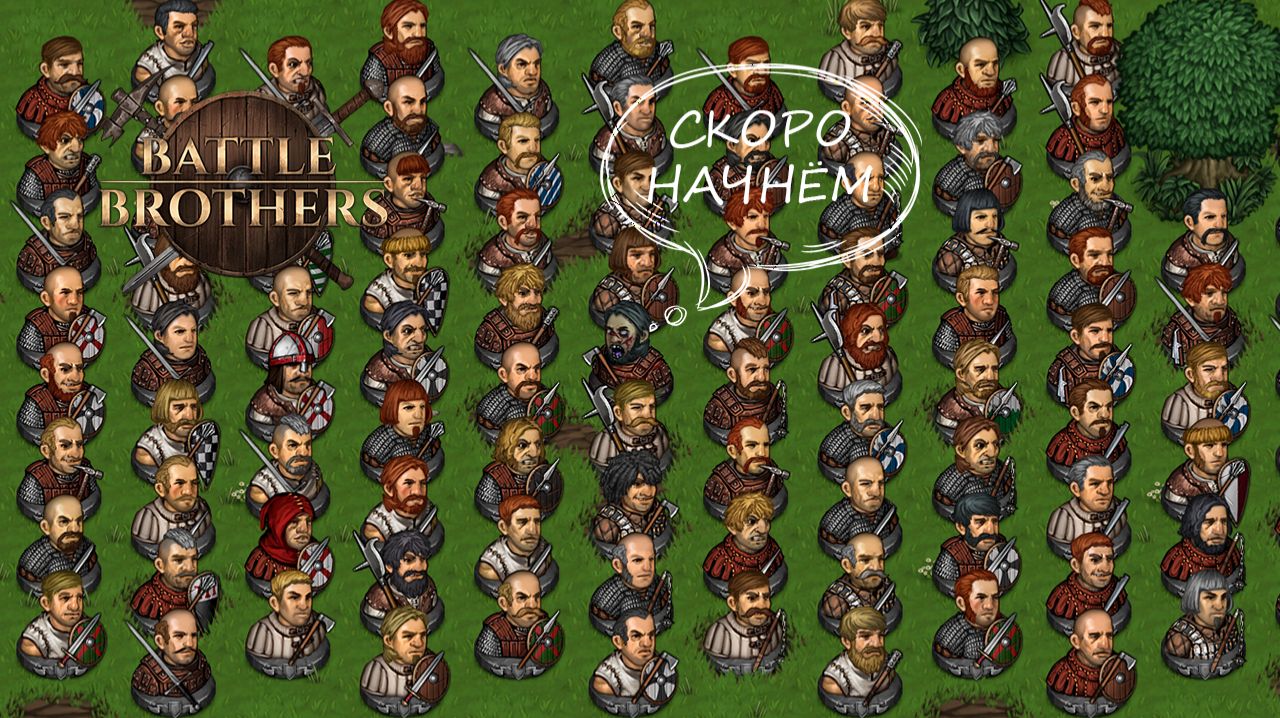 14. Battle Brothers - вспомнить всё