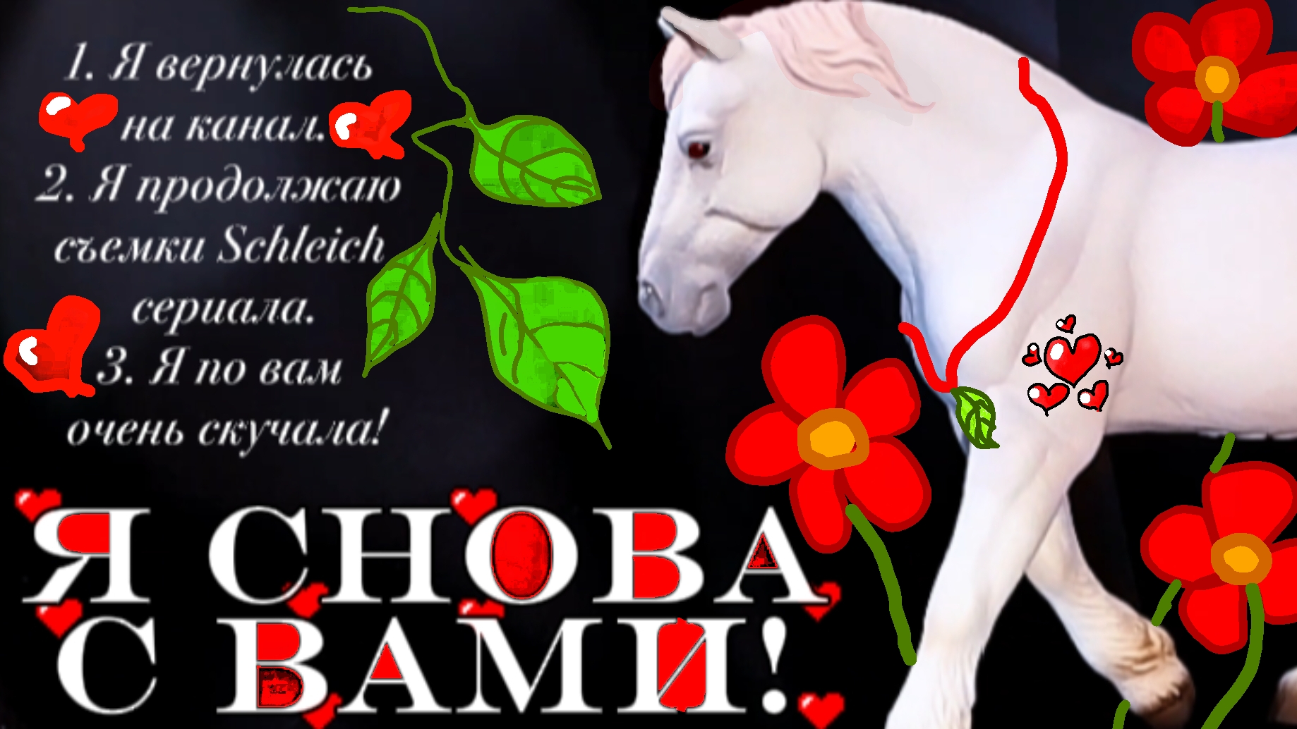 Я СНОВА С ВАМИя вернулась!лошади шляйх Schleich