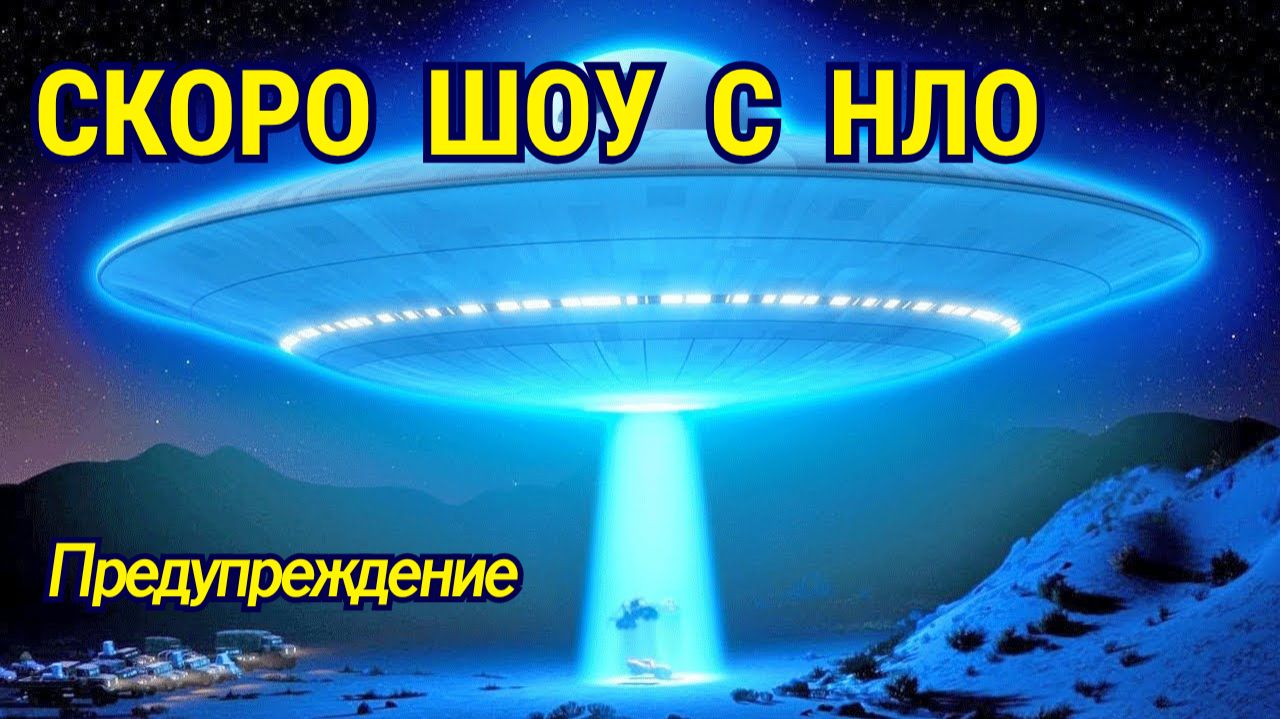 Скоро шоу с НЛО