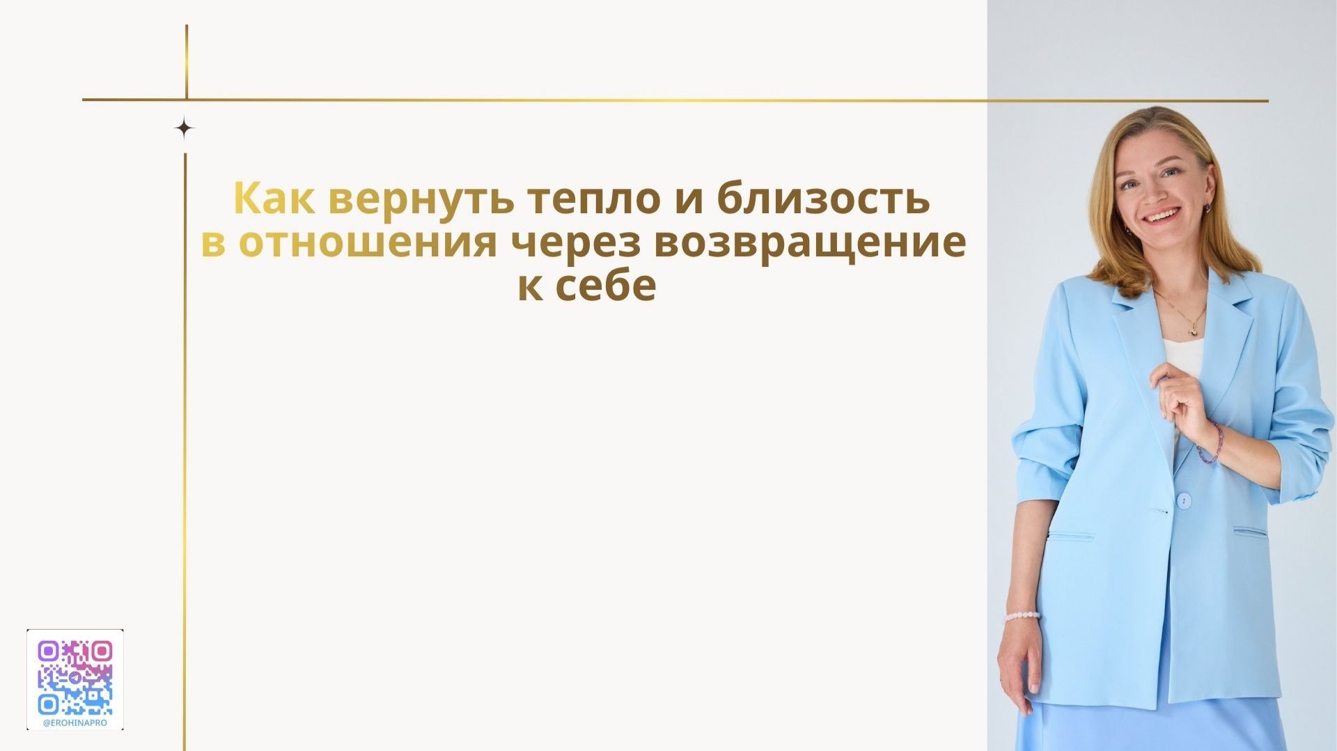 Как вернуть тепло и близость в отношения через возвращение к себе