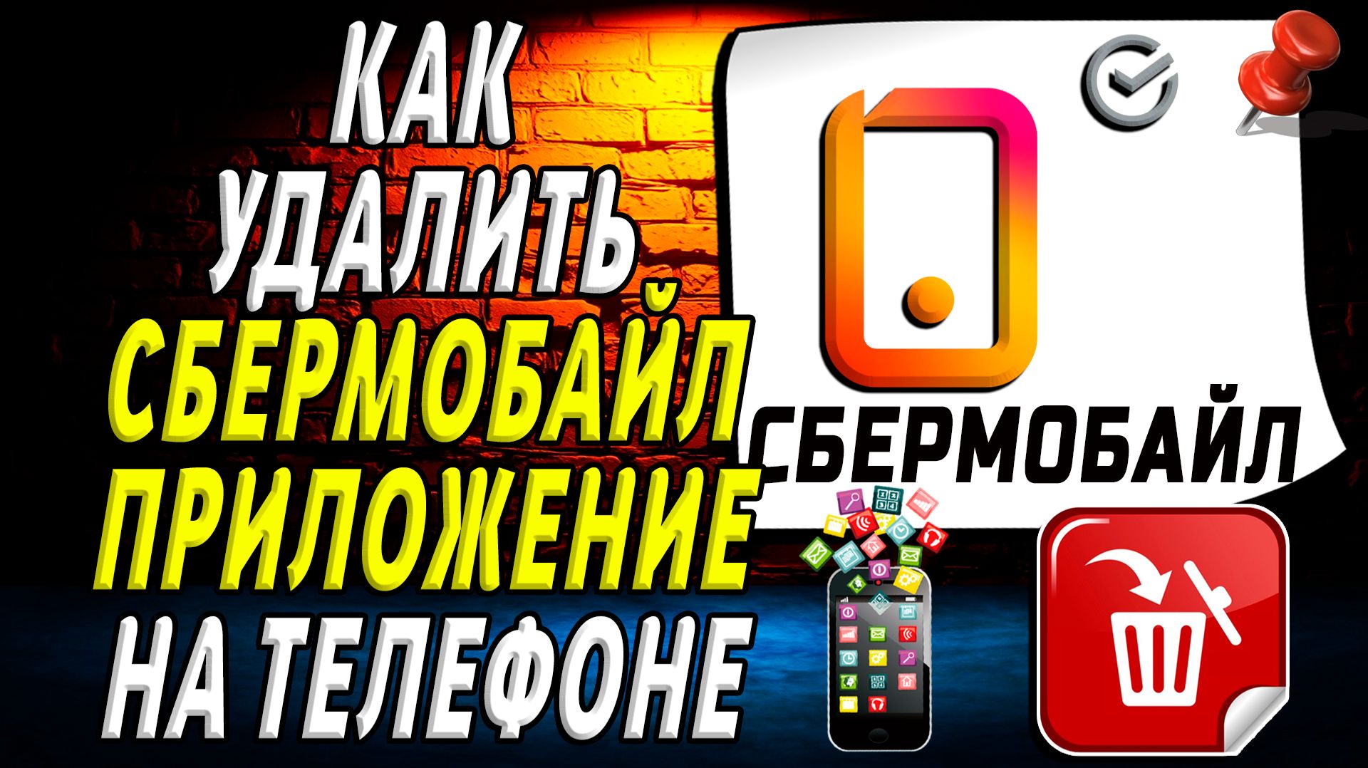 Как Удалить Сбермобайл приложение на Телефоне на Андроиде