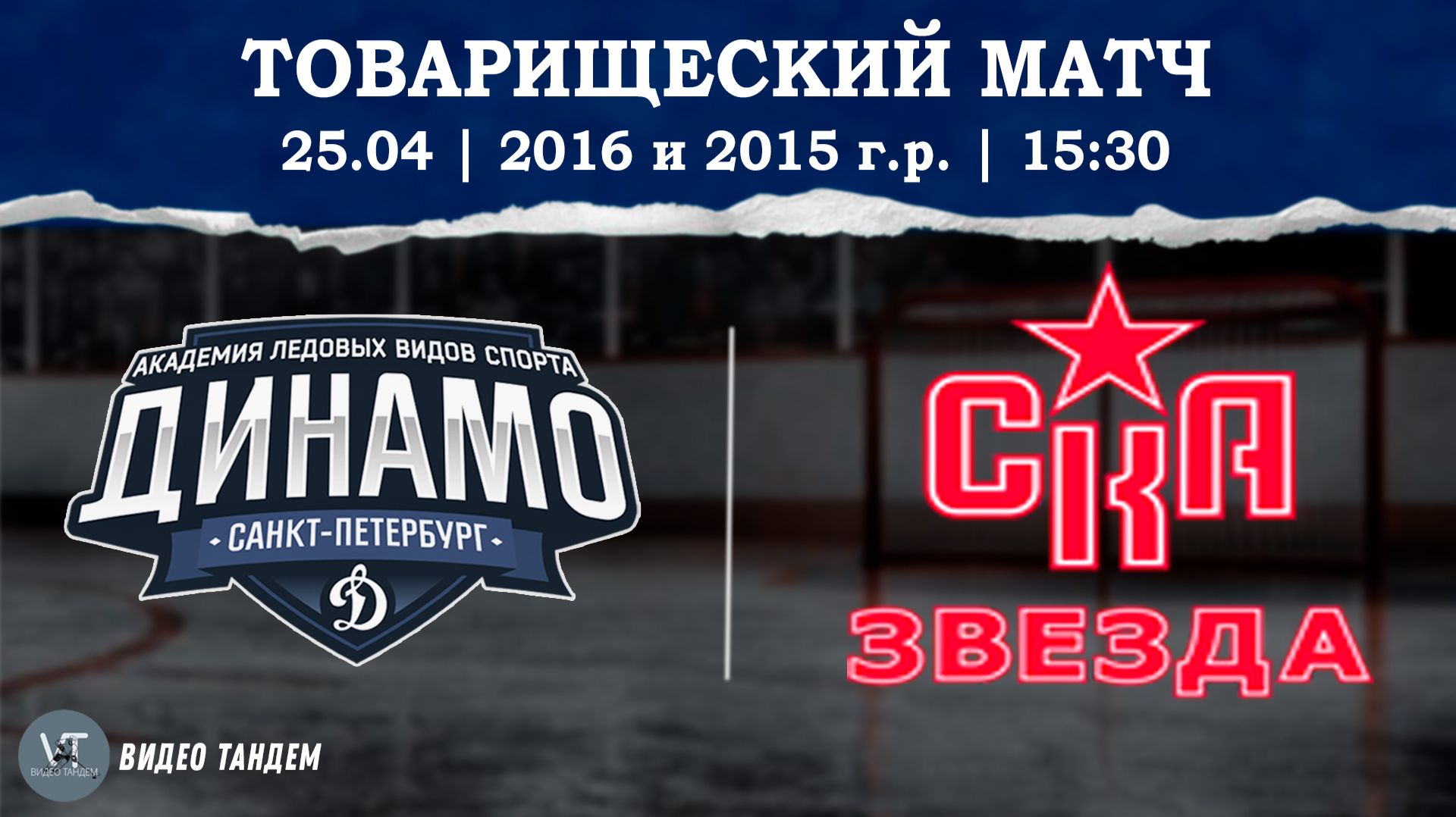 Динамо 16 - СКА Звезда 15  25.04.2026