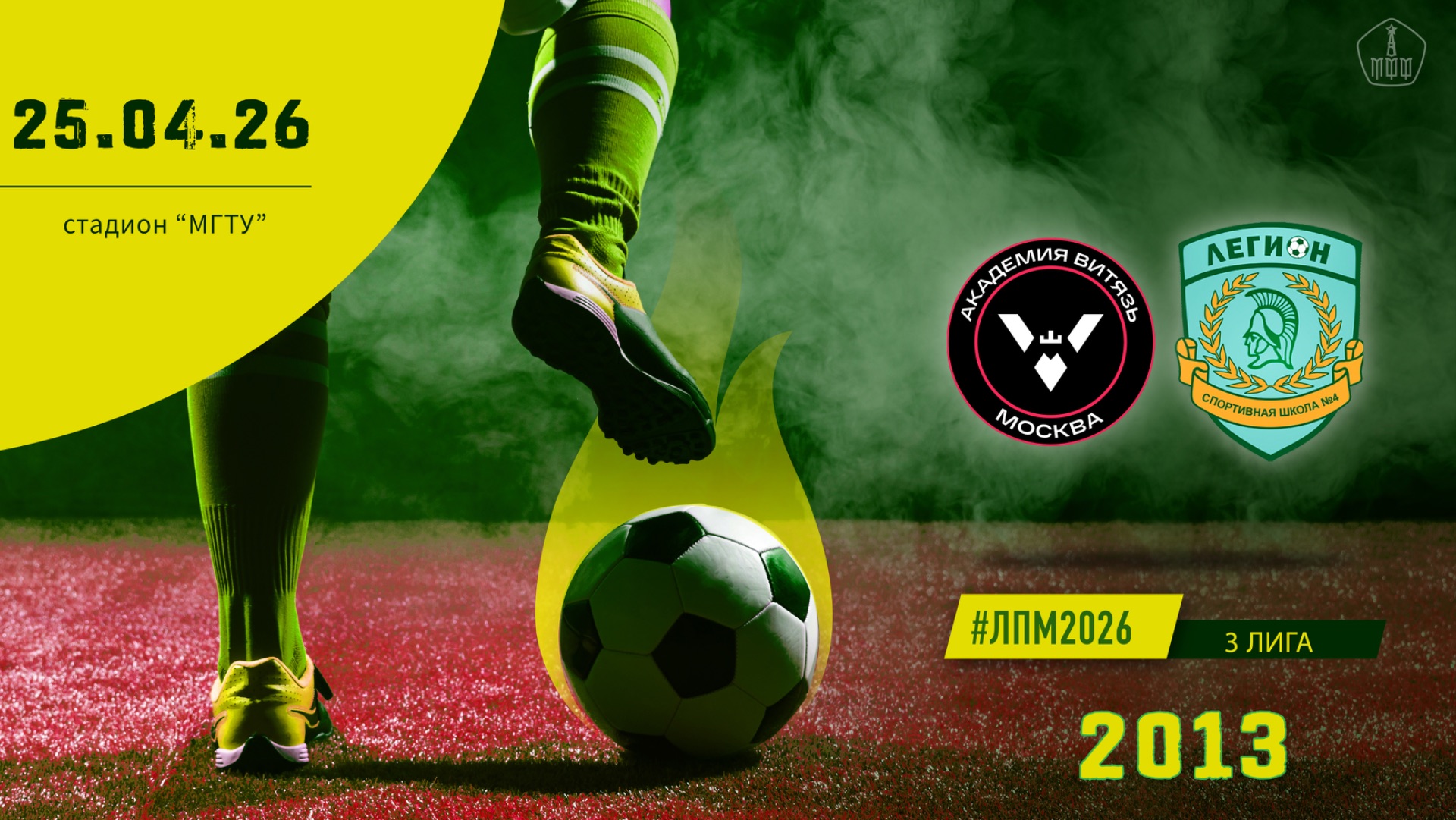 Витязь 2013 - Смена Легион 2013 Начало 25.04.2026 в 1500