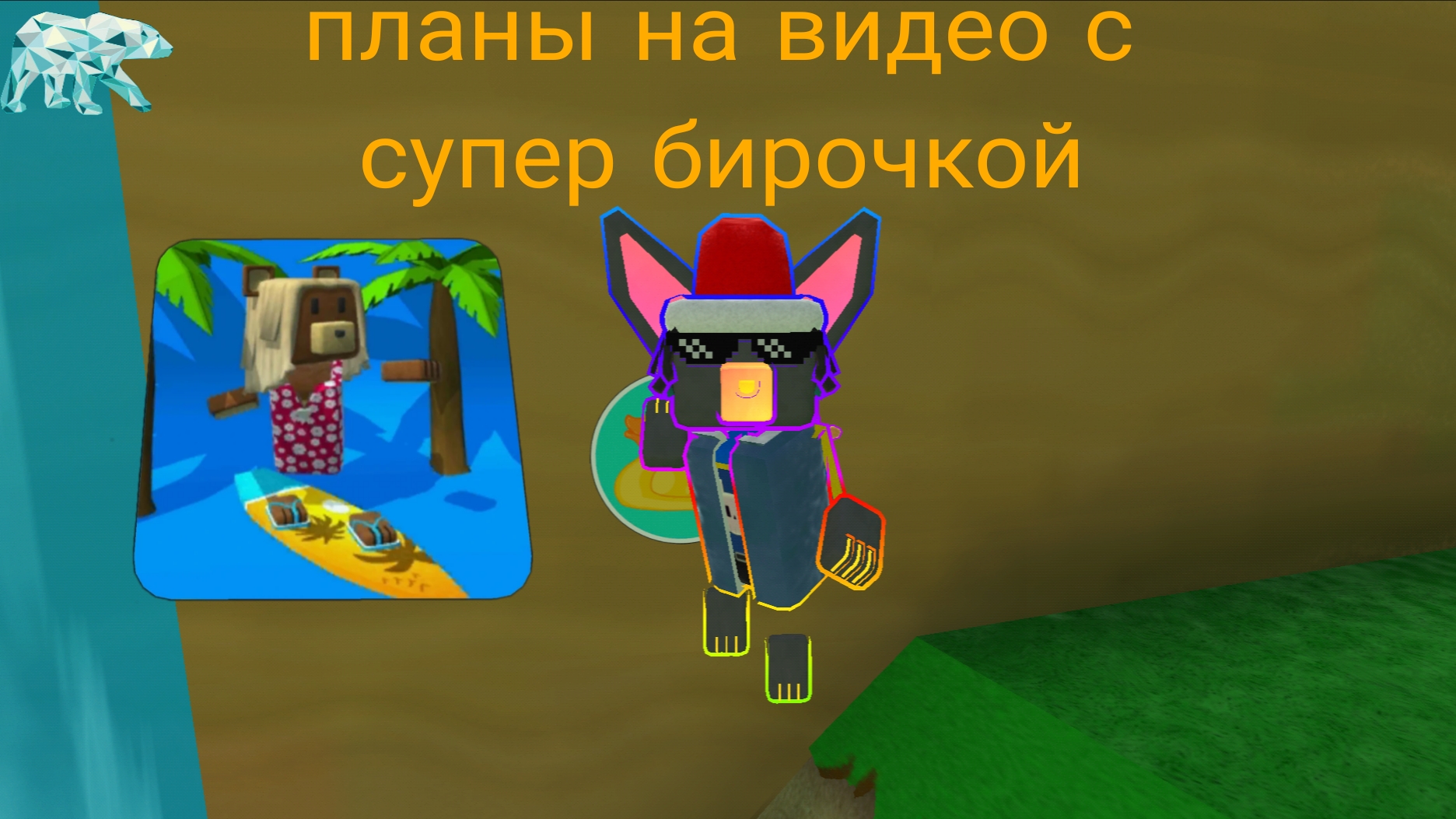 скоро будет видео с супер бирочкой обсуждения текущей ситуации с обновлением