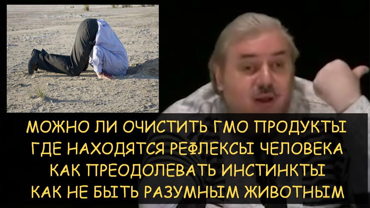  Н.Левашов: Можно ли очистить ГМО продукты? Как преодолевать инстинкты и не быть животным. Рефлексы