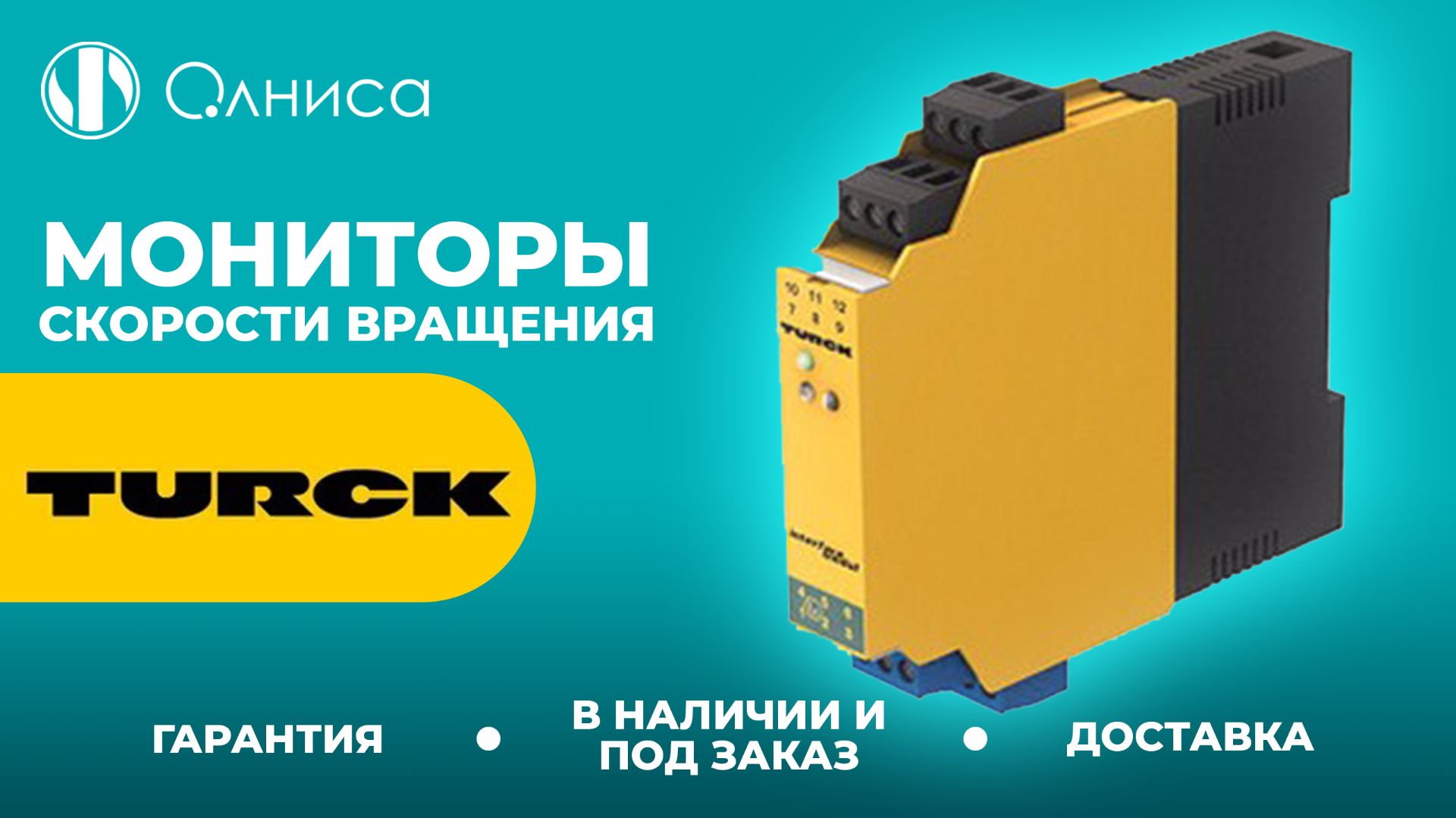 Turck мониторы скорости вращения заказать  Олниса