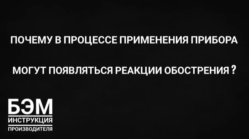 почему появляются реакции обострения