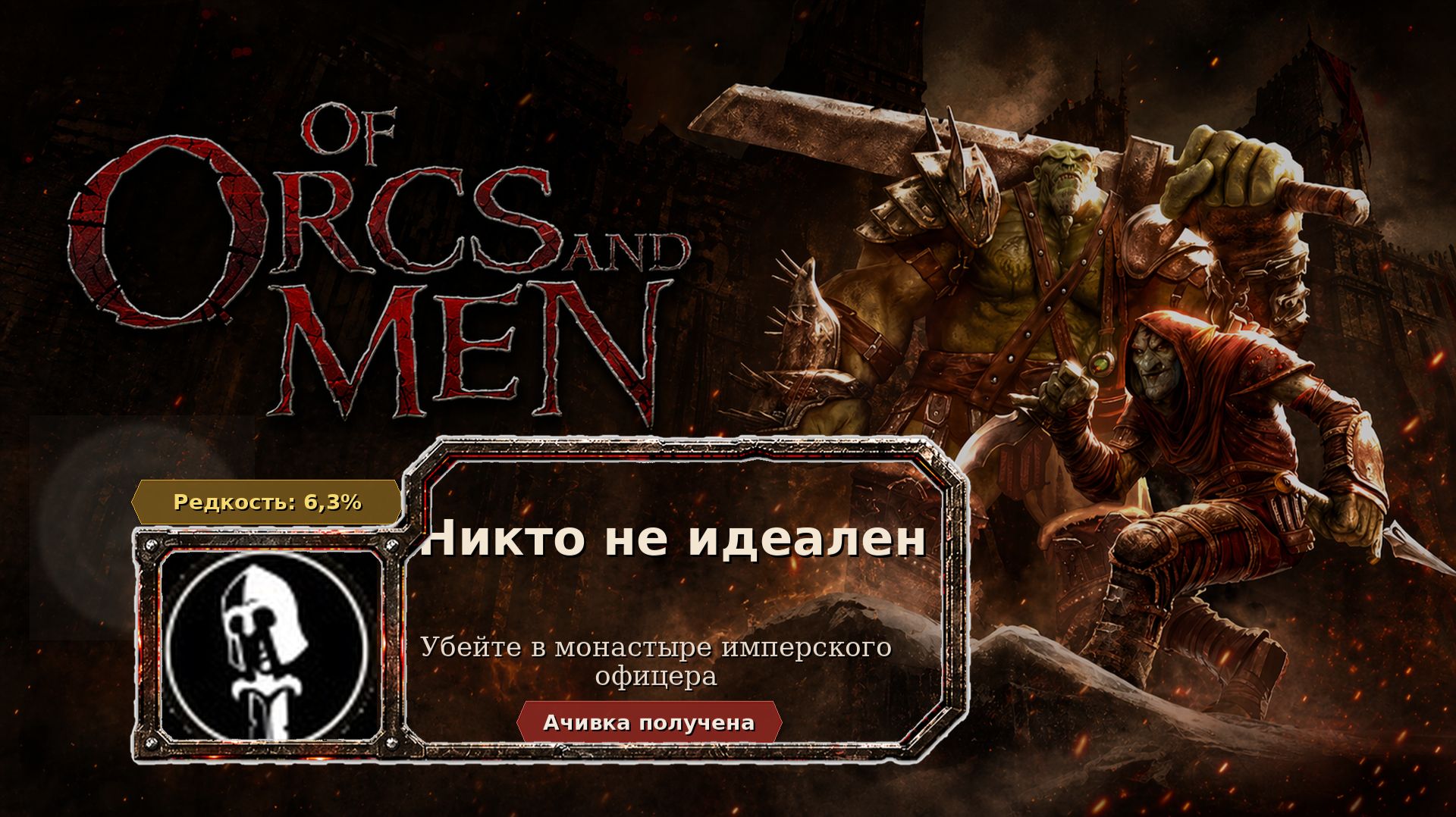 Of Orcs And Men  Никто не идеален