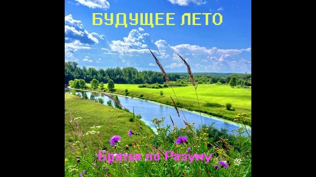 Братья по Разуму - Будущее лето 2026