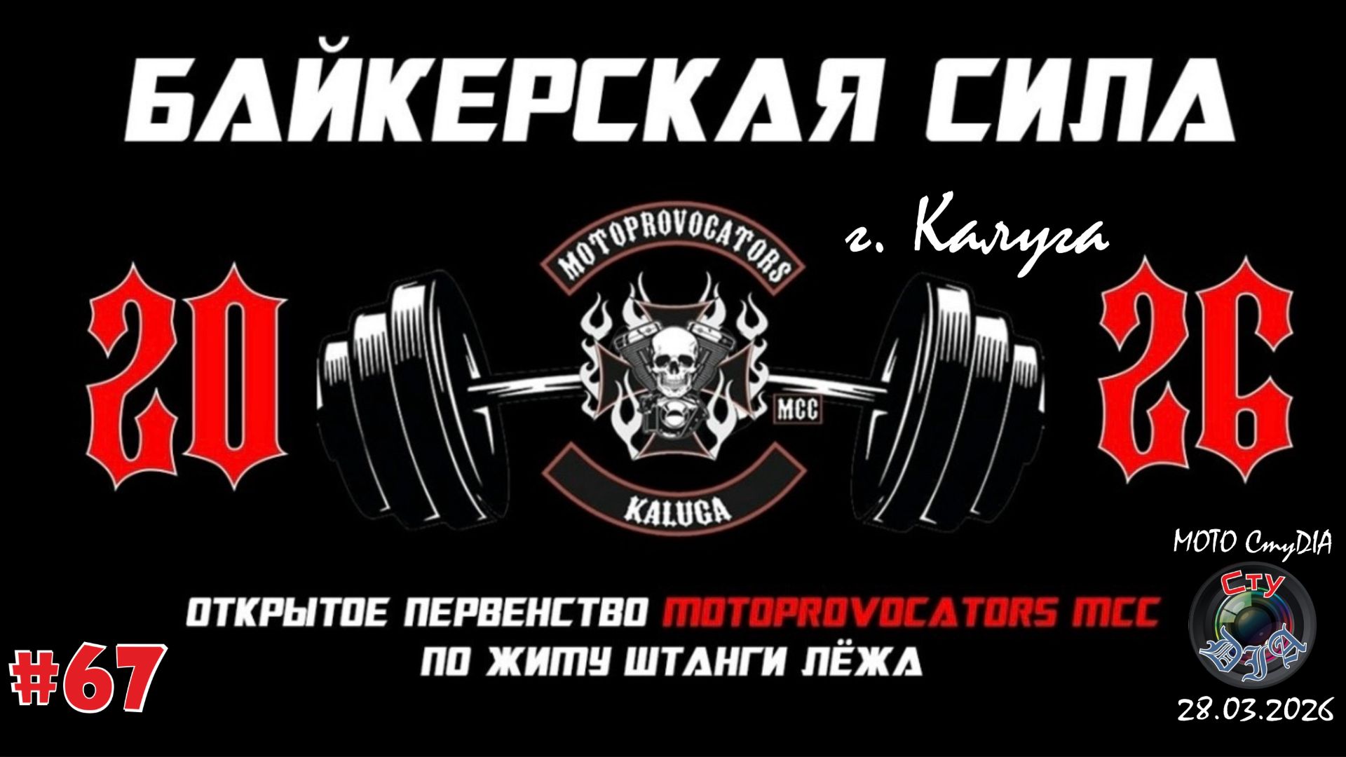 БАЙКЕРСКАЯ СИЛА 2  2026  ЖИМ ЛЁЖА  MOTOPROVOCATORS MCC  КАЛУГА  СтуDIA