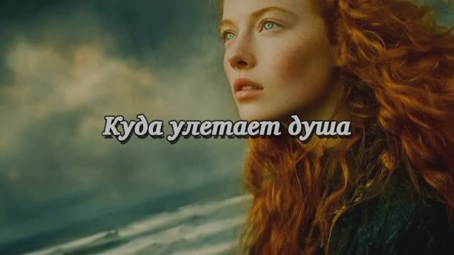 Куда улетает душа